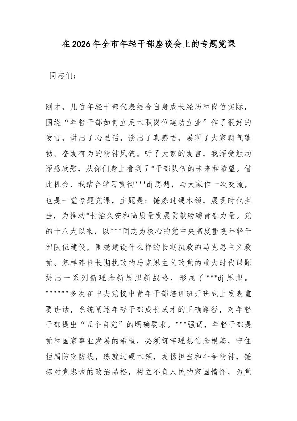 在2026年全市年轻干部座谈会上的专题党课_第1页
