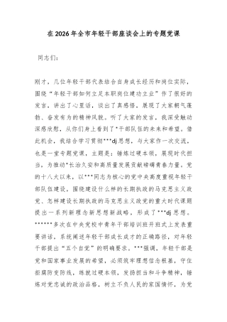 在2026年全市年轻干部座谈会上的专题党课