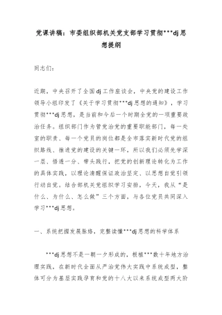 党课讲稿：市委组织部机关党支部学习贯彻党党建思想提纲
