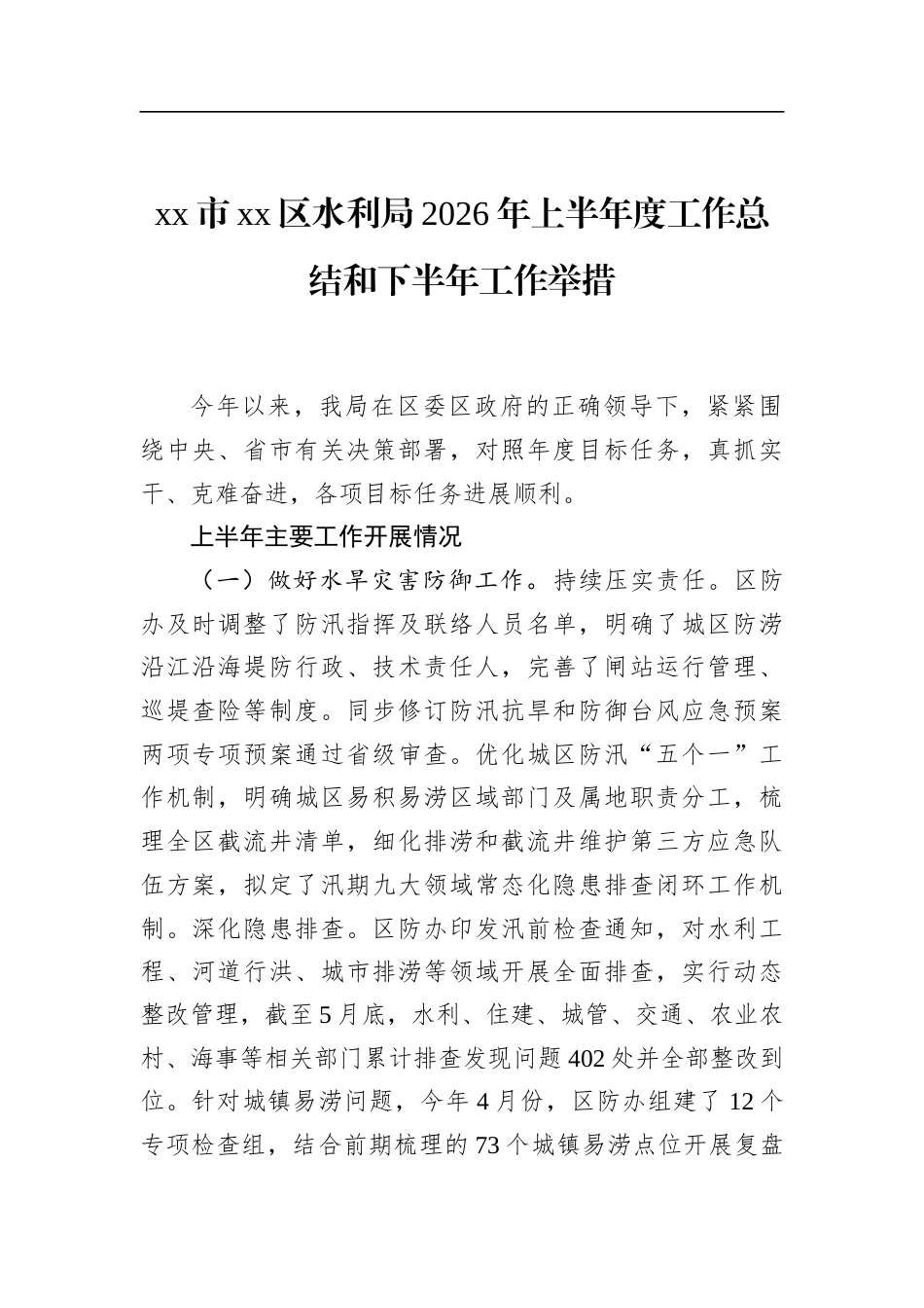 市区水利局2026年上半年度工作总结和下半年工作举措_第1页