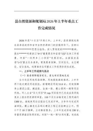 县自然资源和规划局2026年上半年重点工作完成情况