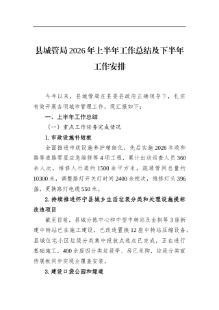 县城管局2026年上半年工作总结及下半年工作安排