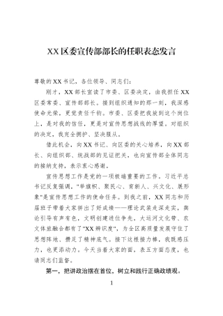 XX区委宣传部部长的任职表态发言