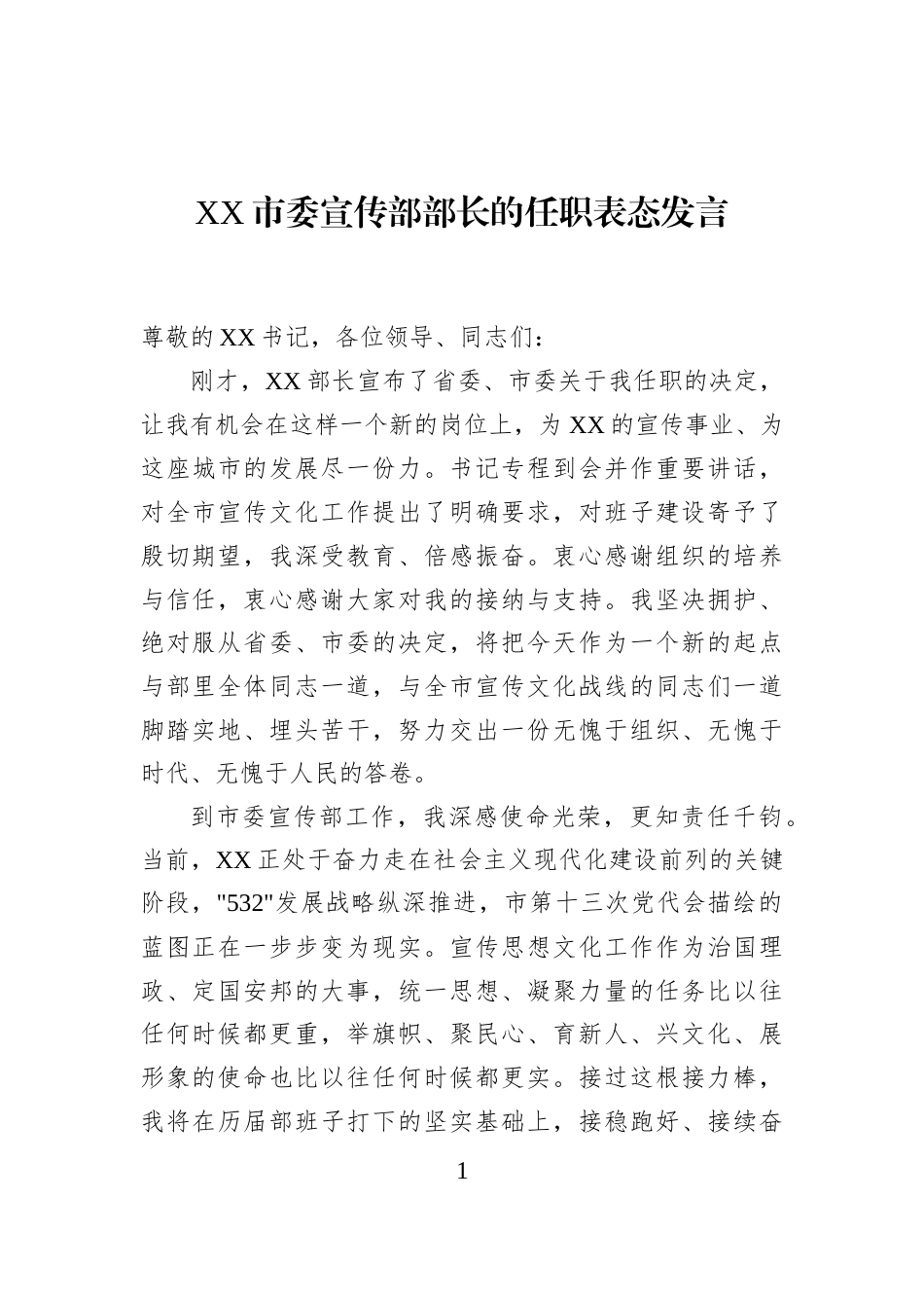 XX市委宣传部部长的任职表态发言_第1页
