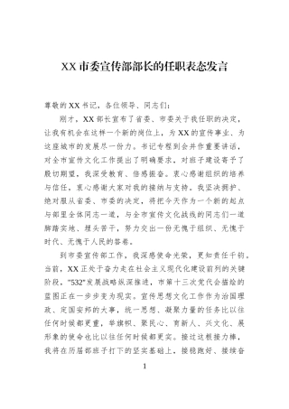 XX市委宣传部部长的任职表态发言