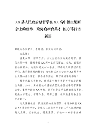 XX县人民政府总督学在XX高中招生见面会上的致辞：聚势启新育英才+匠心笃行谱新篇