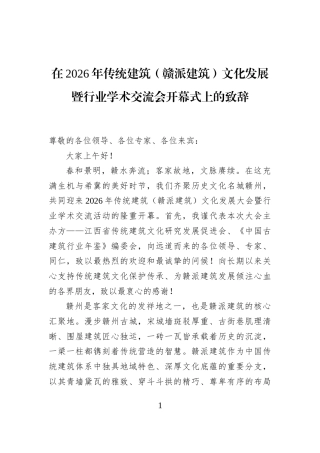 在2026年传统建筑（赣派建筑）文化发展暨行业学术交流会开幕式上的致辞