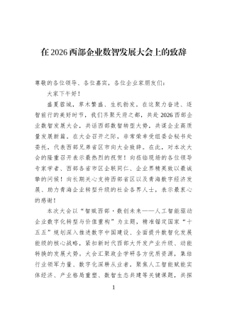在2026西部企业数智发展大会上的致辞