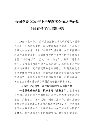 公司党委2026年上半年落实全面从严治党主体责任工作情况报告