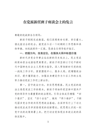 在党派新任班子座谈会上的发言