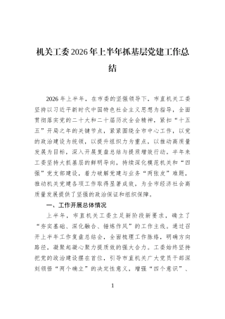 机关工委2026年上半年抓基层党建工作总结
