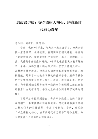 思政课讲稿：守立德树人初心，培育新时代有为青年