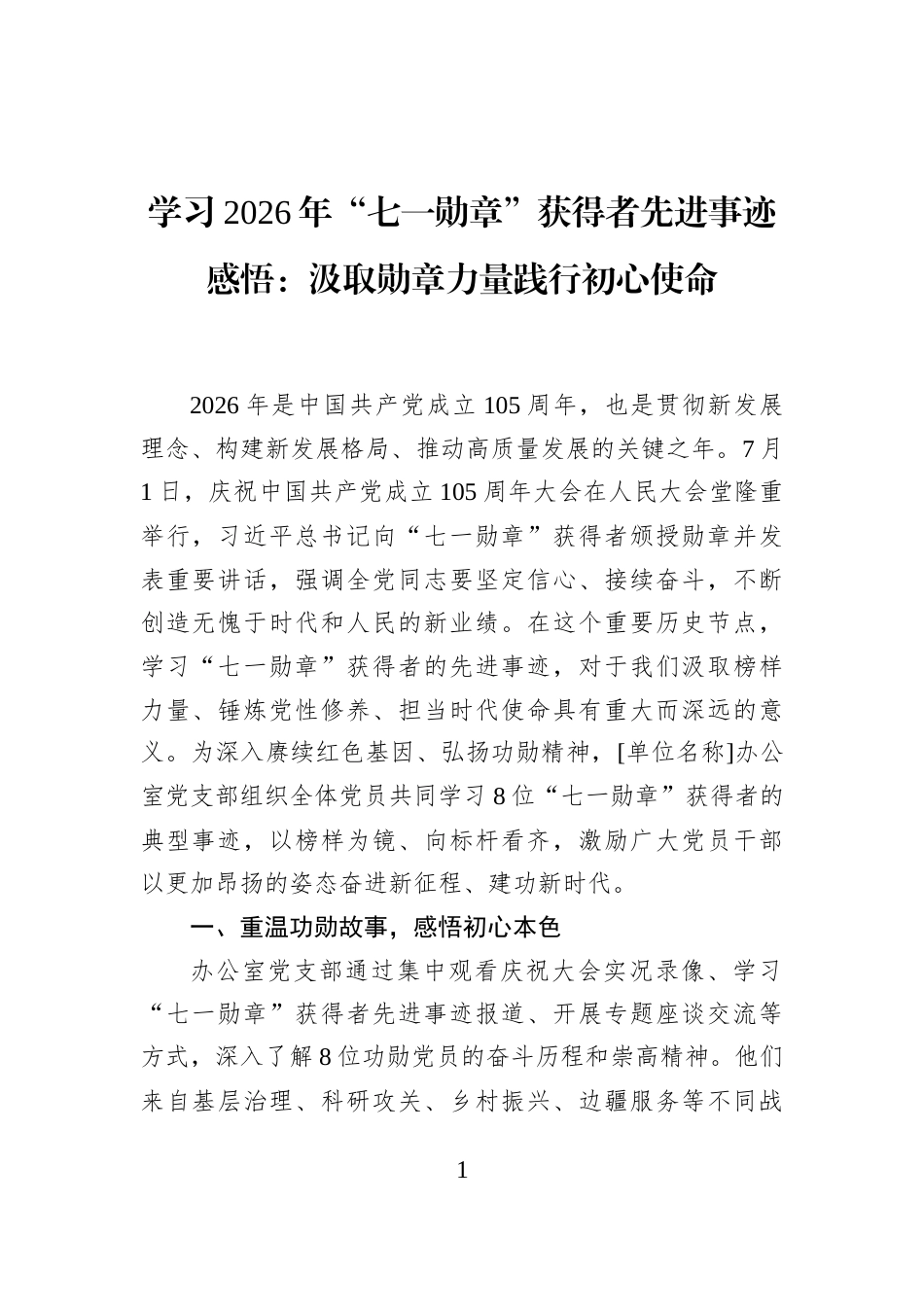 学习2026年“七一勋章”获得者先进事迹感悟：汲取勋章力量践行初心使命_第1页