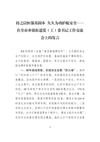 持之以恒强基固本+久久为功护航安全——在全市乡镇街道党（工）委书记工作交流会上的发言