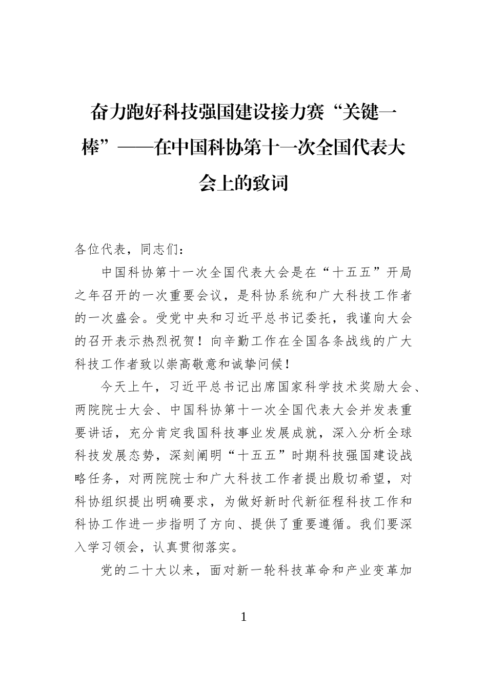 奋力跑好科技强国建设接力赛“关键一棒”——在中国科协第十一次全国代表大会上的致词_第1页