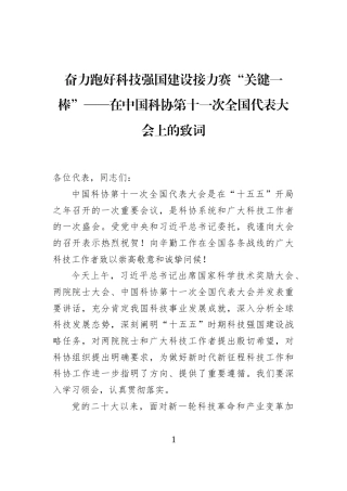 奋力跑好科技强国建设接力赛“关键一棒”——在中国科协第十一次全国代表大会上的致词