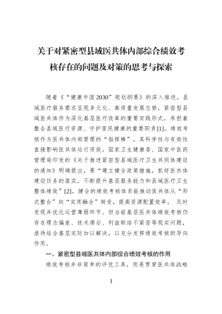 关于对紧密型县域医共体内部综合绩效考核存在的问题及对策的思考与探索