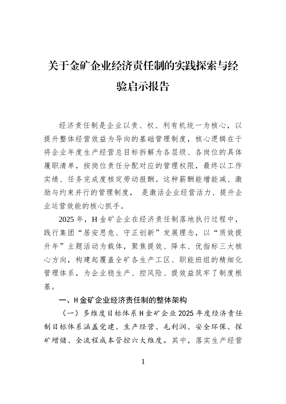 关于金矿企业经济责任制的实践探索与经验启示报告_第1页
