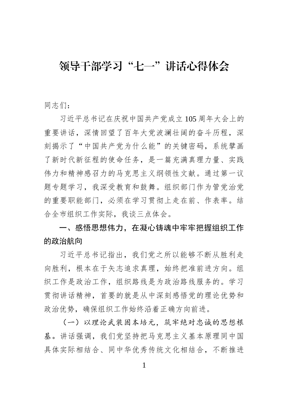 领导干部学习“七一”讲话心得体会_第1页
