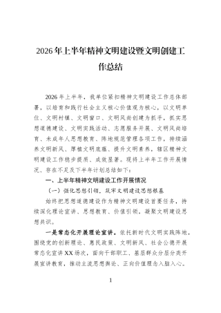 2026年上半年精神文明建设暨文明创建工作总结