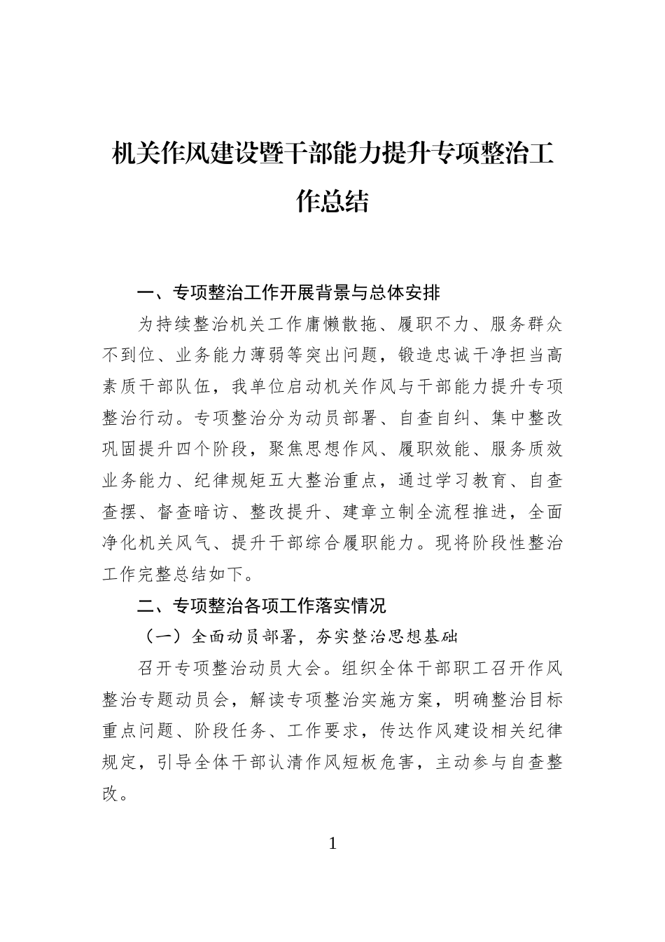 机关作风建设暨干部能力提升专项整治工作总结_第1页