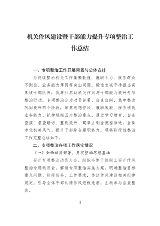 机关作风建设暨干部能力提升专项整治工作总结