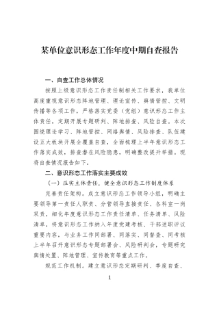 某单位意识形态工作年度中期自查报告