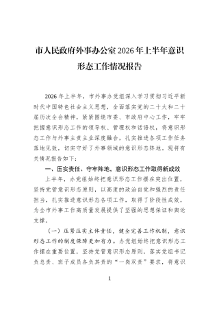 市人民政府外事办公室2026年上半年意识形态工作情况报告