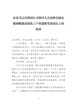 市委书记在跨国公司领导人青岛峰会绿色能源赋能高端化工产业创新发展论坛上的致辞