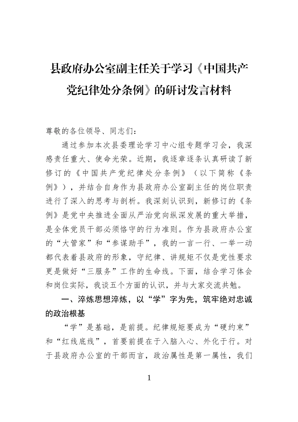 县政府办公室副主任关于学习《中国共产党纪律处分条例》的研讨发言材料_第1页