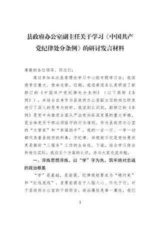 县政府办公室副主任关于学习《中国共产党纪律处分条例》的研讨发言材料