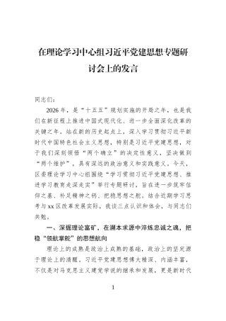 在理论学习中心组习近平党建思想专题研讨会上的发言