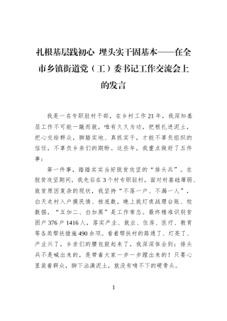 扎根基层践初心+埋头实干固基本——在全市乡镇街道党（工）委书记工作交流会上的发言