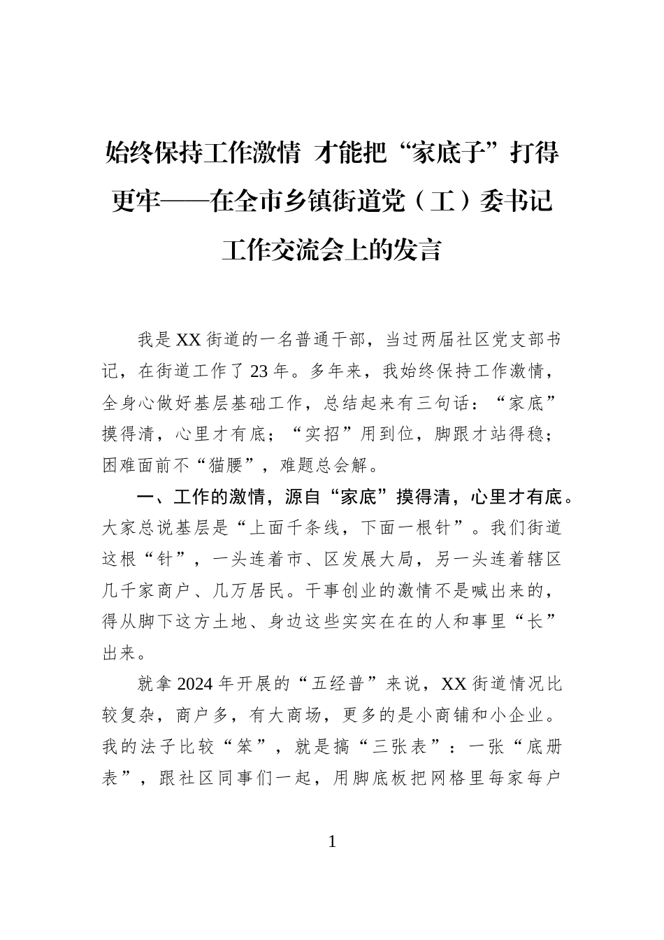 终保持工作激情+才能把“家底子”打得更牢——在全市乡镇街道党（工）委书记工作交流会上的发言_第1页