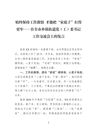 终保持工作激情+才能把“家底子”打得更牢——在全市乡镇街道党（工）委书记工作交流会上的发言