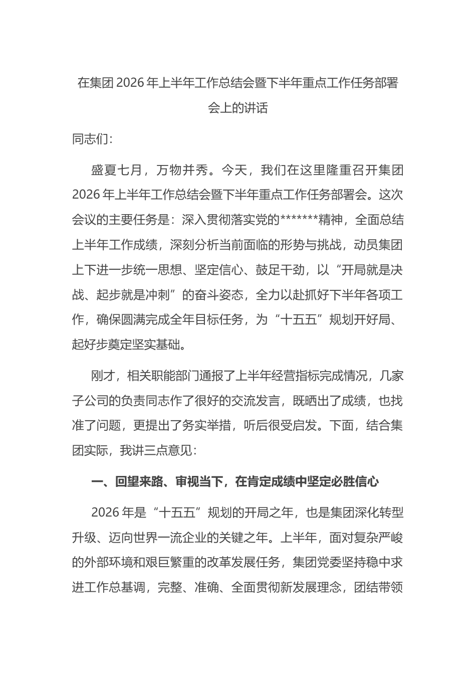 在集团2026年上半年工作总结会暨下半年重点工作任务部署会上的讲话_第1页
