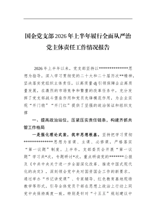 国企党支部2026年上半年履行全面从严治党主体责任工作情况报告