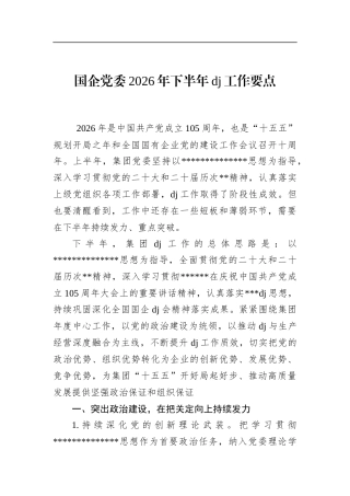 国企党委2026年下半年党建工作要点