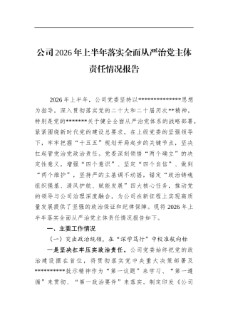 公司2026年上半年落实全面从严治党主体责任情况报告