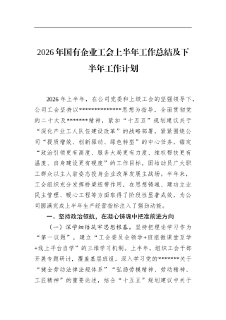 2026年国有企业工会上半年工作总结及下半年工作计划