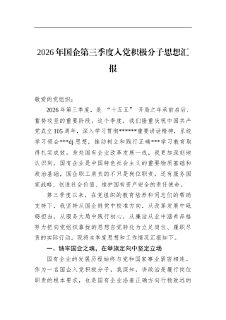 2026年国企第三季度入党积极分子思想汇报