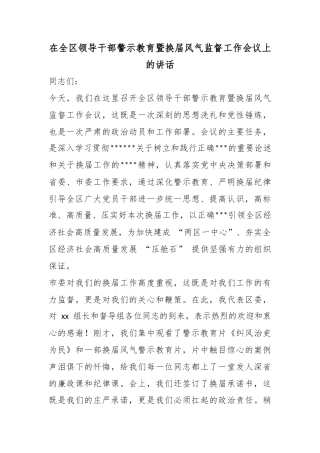 在全区领导干部警示教育暨换届风气监督工作会议上的讲话