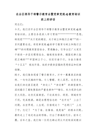 在全区领导干部警示教育会暨党章党规党纪教育培训班上的讲话