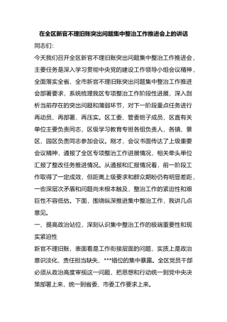在全区新官不理旧账突出问题集中整治工作推进会上的讲话