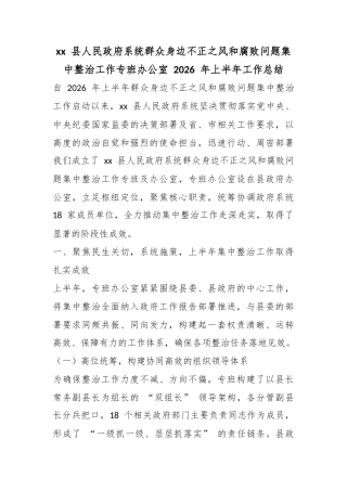 县人民政府系统群众身边不正之风和腐败问题集中整治工作专班办公室2026年上半年工作总结