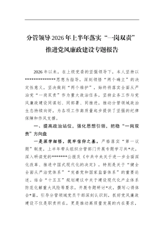 分管领导2026年上半年落实“一岗双责”推进党风廉政建设专题报告