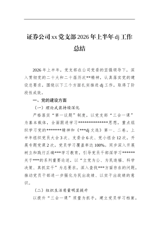 证券公司党支部2026年上半年党建工作总结