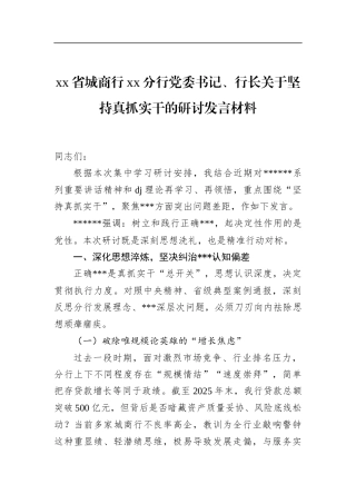 省城商行分行党委书记、行长关于坚持真抓实干的研讨发言材料