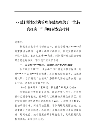 总行股权投资管理部总经理关于“坚持真抓实干”的研讨发言材料