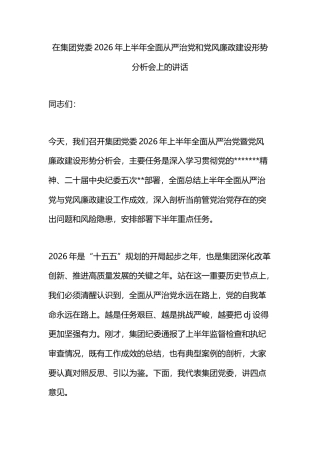 在集团党委2026年上半年全面从严治党和党风廉政建设形势分析会上的讲话